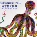 山中桃子個展
ムシクイドウブツエン DM 山中桃子個展