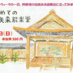 はじめての矢来能楽堂