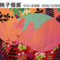 山中桃子個展牛のいる部屋 DM 山中桃子個展