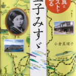 2016_『写真とイラストで辿る金子みすゞ』勉誠出版
