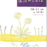 2012_『魔法のことば』銀の鈴社