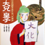 2011_『中大兄皇子』ミネルヴァ書房