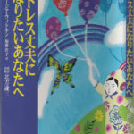 2002_『ストレス丈夫になりたいあなたへ』恒文社