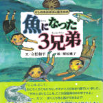 2002_『魚になった３兄弟』NHK出版