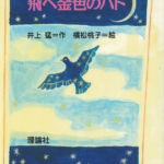 2001_『飛べ金色のハト』理論社