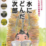 2011_『洪水にいどんだ金次郎』2011　同友館