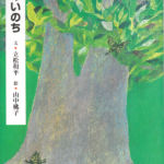 2005_『木のいのち』くもん出版