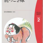 2015_『屁っこき嫁』NPO多言語多読
