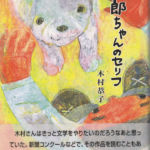 2006_『太郎ちゃんのセリフ』随想社