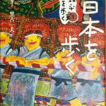 2006_『北日本を歩く』勉誠出版