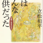 2003_『昔はみんな子供だった』祥伝社