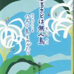 2013_『ふるさとは無人島』銀の鈴社