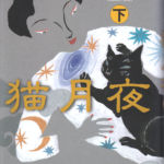 2002_『猫月夜　下』河出書房新社
