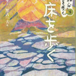 2006_『知床を歩く』勉誠出版