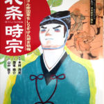 2012_『北条時宗』ミネルヴァ書房