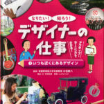 2017_『デザイナーの仕事①』新日本出版社