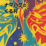 2000_『なまはげのくる村』銀の鈴社