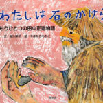 「わたしは石のかけら」