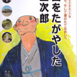 2011_『国をたがやした金次郎』同友館