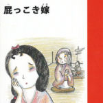 2016_『屁っこき嫁』大修館