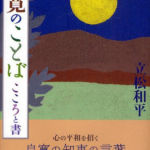 2010_良寛のことば』考古堂