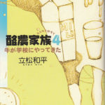 2004_『酪農家族Ⅳ』河出書房新社