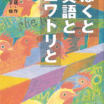 2002_『ぼくと英語とニワトリと』PHP研究所