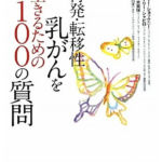 2011_『再発・転移性乳がんをいきるための１００の質問』彩流社