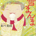 2012_『雪まんま』2012　NHK出版