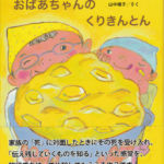 2009_『おばあちゃんのくりきんとん』長崎出版