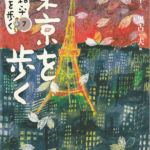 2006_『東京を歩く』勉誠出版