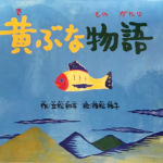 1999_『黄ぶな物語』アートセンターサカモト