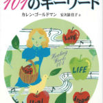 2002_『心を癒す101のキーワード』恒文社