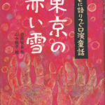 2007_『東京の赤い雪』フレーベル館