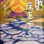 2006『知床を歩く』勉誠出版