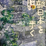 2006_『中部日本を歩く』勉誠出版