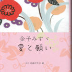 2012_『金子みすゞ　愛と願い』勉誠出版
