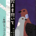 2014_『こだまを抱いて』アートセンターサカモト