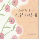 2010_『金子みすゞ　永遠の抒情』勉誠出版