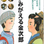 2011_『よみがえる金次郎』同友館