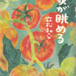 2006_『象が眺める』柏艪社