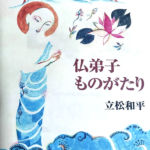 2001_『仏弟子ものがたり』岩波書店