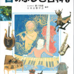 2002_『音のふしぎ百科①』かもがわ出版