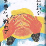 2005_『軍曹かく戦わず』アートン