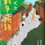 2014_『ぼくと戦争のものがたり』フレーベル館