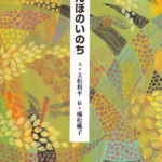 2001_『田んぼのいのち』くもん出版