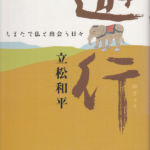 2004_『遊行』佼成出版