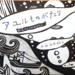 2012_『アユルものがたり　那須のくにのおはなし』アートセンターサカモト