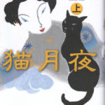 2002_『猫月夜　上』河出書房新社