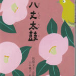 2009_『八丈太鼓』銀の鈴社